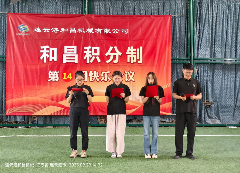 連云港和昌機(jī)械有限公司第十四期“快樂(lè)會(huì)議”圓滿(mǎn)舉行